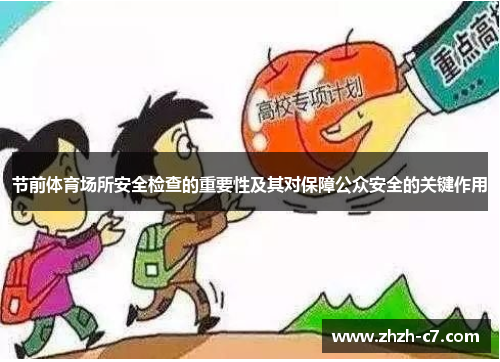 节前体育场所安全检查的重要性及其对保障公众安全的关键作用