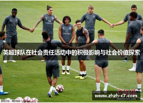 英超球队在社会责任活动中的积极影响与社会价值探索