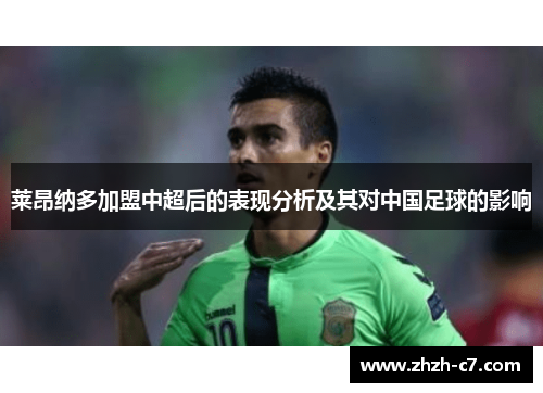 莱昂纳多加盟中超后的表现分析及其对中国足球的影响
