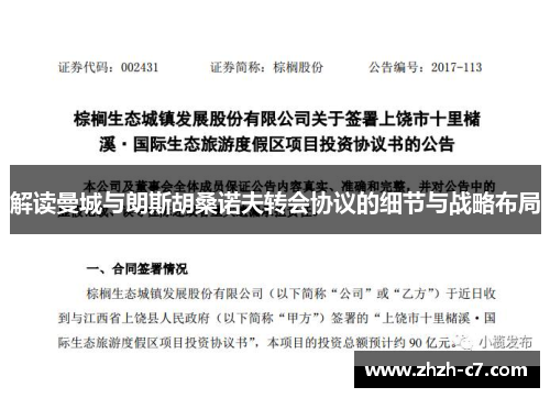 解读曼城与朗斯胡桑诺夫转会协议的细节与战略布局 解读曼城与朗斯胡桑诺夫转会协议的细节与战略布局
