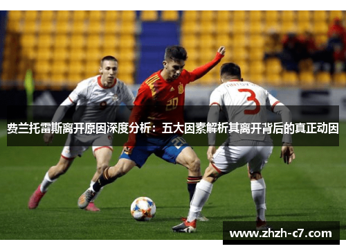 费兰托雷斯离开原因深度分析：五大因素解析其离开背后的真正动因