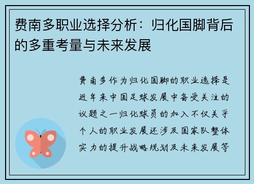 费南多职业选择分析：归化国脚背后的多重考量与未来发展