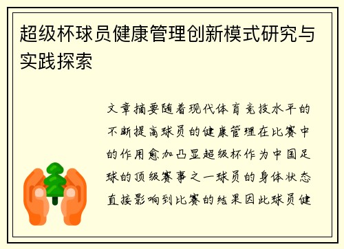 超级杯球员健康管理创新模式研究与实践探索