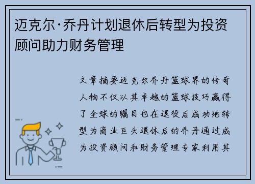 迈克尔·乔丹计划退休后转型为投资顾问助力财务管理