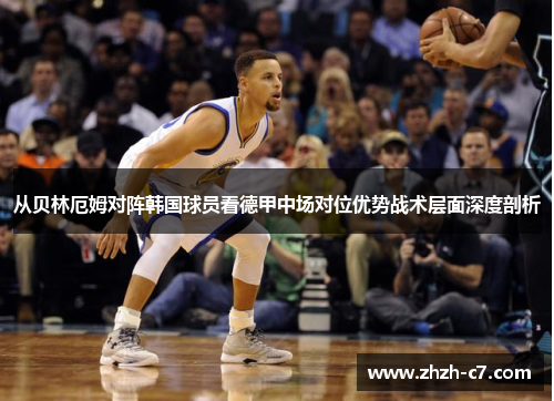 从贝林厄姆对阵韩国球员看德甲中场对位优势战术层面深度剖析