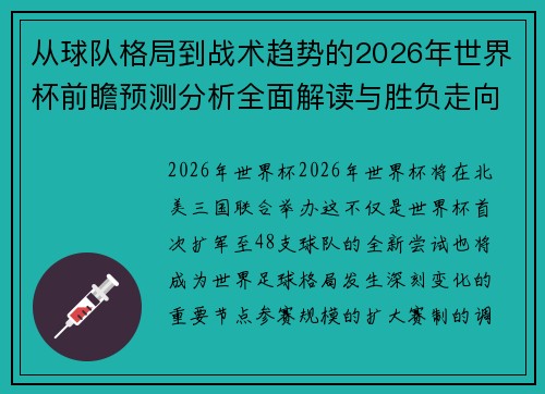 从球队格局到战术趋势的2026年世界杯前瞻预测分析全面解读与胜负走向