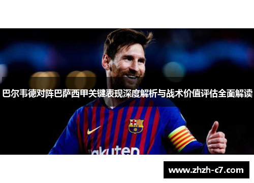 巴尔韦德对阵巴萨西甲关键表现深度解析与战术价值评估全面解读