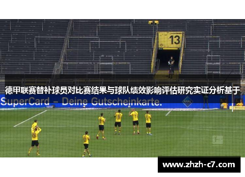 德甲联赛替补球员对比赛结果与球队绩效影响评估研究实证分析基于