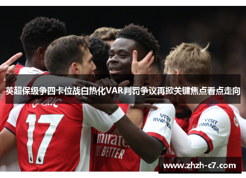 英超保级争四卡位战白热化VAR判罚争议再掀关键焦点看点走向