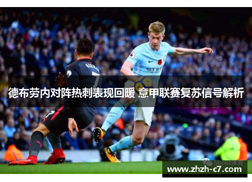 德布劳内对阵热刺表现回暖 意甲联赛复苏信号解析