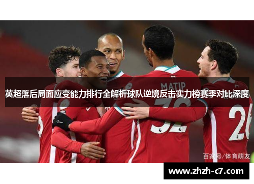 英超落后局面应变能力排行全解析球队逆境反击实力榜赛季对比深度