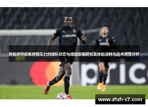 赛前德甲密集赛程压力对球队状态与成绩影响研究及体能消耗与战术调整分析