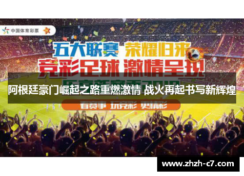 阿根廷豪门崛起之路重燃激情 战火再起书写新辉煌