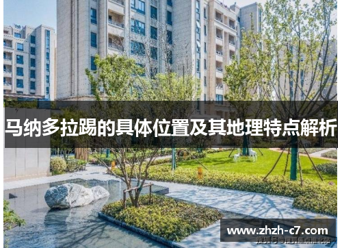 马纳多拉踢的具体位置及其地理特点解析