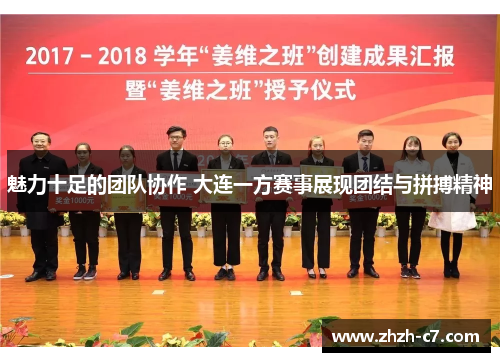 魅力十足的团队协作 大连一方赛事展现团结与拼搏精神