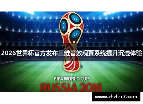2026世界杯官方发布三维音效观赛系统提升沉浸体验