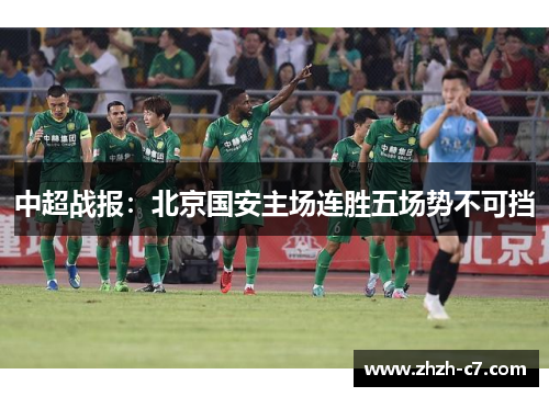 中超战报：北京国安主场连胜五场势不可挡