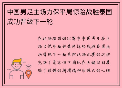 中国男足主场力保平局惊险战胜泰国成功晋级下一轮