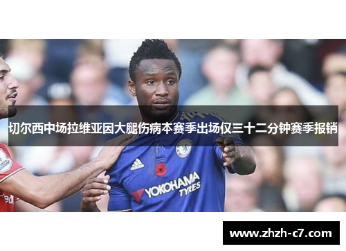 切尔西中场拉维亚因大腿伤病本赛季出场仅三十二分钟赛季报销