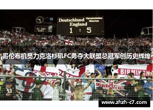 哥伦布机员力克洛杉矶FC勇夺大联盟总冠军创历史辉煌