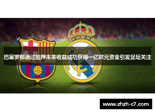 巴塞罗那通过抵押未来收益成功获得一亿欧元资金引发足坛关注