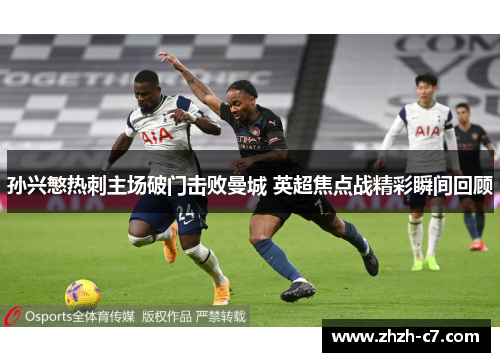 孙兴慜热刺主场破门击败曼城 英超焦点战精彩瞬间回顾
