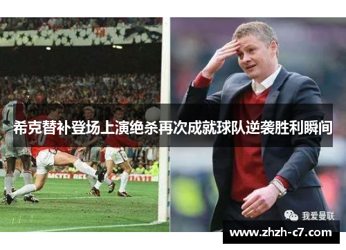 希克替补登场上演绝杀再次成就球队逆袭胜利瞬间