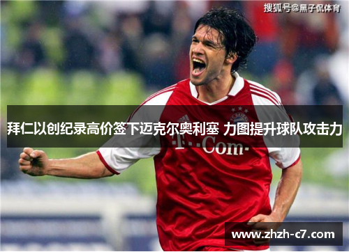 拜仁以创纪录高价签下迈克尔奥利塞 力图提升球队攻击力 拜仁以创纪录高价签下迈克尔奥利塞 力图提升球队攻击力