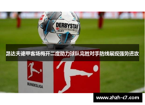 昂达夫德甲客场梅开二度助力球队完胜对手防线展现强势进攻