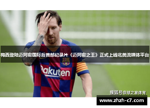 梅西登陆迈阿密国际后首部纪录片《迈阿密之王》正式上线北美流媒体平台