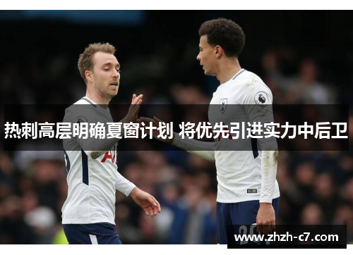 热刺高层明确夏窗计划 将优先引进实力中后卫