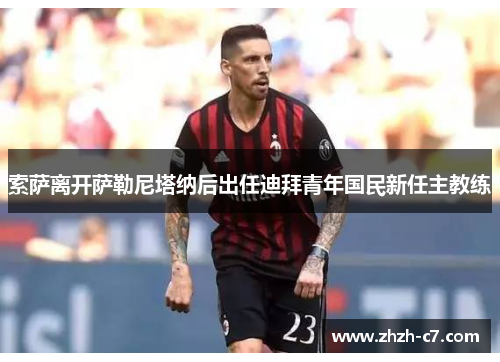 索萨离开萨勒尼塔纳后出任迪拜青年国民新任主教练