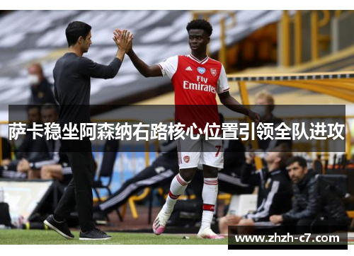萨卡稳坐阿森纳右路核心位置引领全队进攻