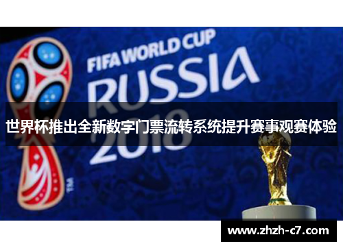 世界杯推出全新数字门票流转系统提升赛事观赛体验