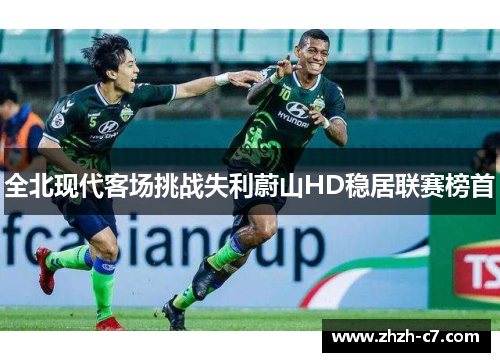 全北现代客场挑战失利蔚山HD稳居联赛榜首