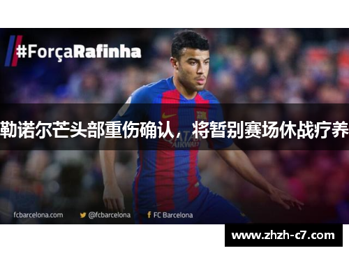 勒诺尔芒头部重伤确认，将暂别赛场休战疗养