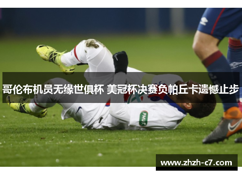 哥伦布机员无缘世俱杯 美冠杯决赛负帕丘卡遗憾止步