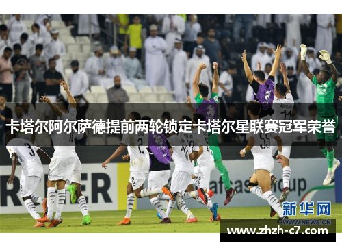 卡塔尔阿尔萨德提前两轮锁定卡塔尔星联赛冠军荣誉 卡塔尔阿尔萨德提前两轮锁定卡塔尔星联赛冠军荣誉