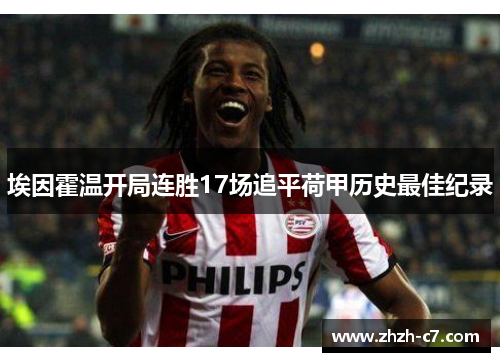 埃因霍温开局连胜17场追平荷甲历史最佳纪录