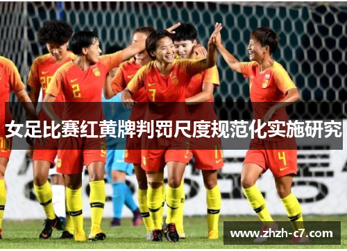 女足比赛红黄牌判罚尺度规范化实施研究 女足比赛红黄牌判罚尺度规范化实施研究