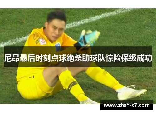 尼昂最后时刻点球绝杀助球队惊险保级成功