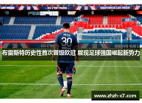 布雷斯特历史性首次晋级欧冠 展现足球强国崛起新势力