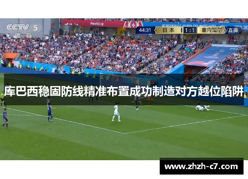 库巴西稳固防线精准布置成功制造对方越位陷阱