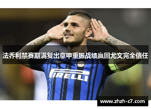 法乔利禁赛期满复出意甲重振战绩赢回尤文完全信任