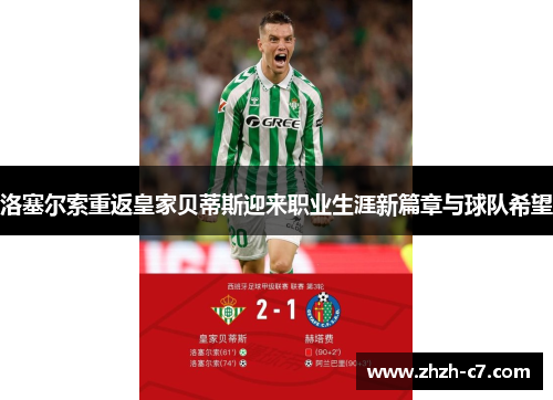 洛塞尔索重返皇家贝蒂斯迎来职业生涯新篇章与球队希望