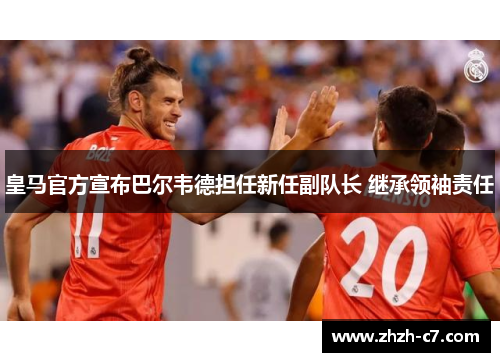 皇马官方宣布巴尔韦德担任新任副队长 继承领袖责任
