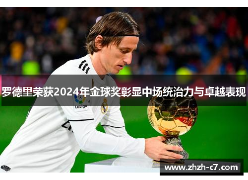 罗德里荣获2024年金球奖彰显中场统治力与卓越表现