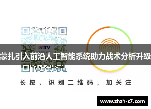 蒙扎引入前沿人工智能系统助力战术分析升级