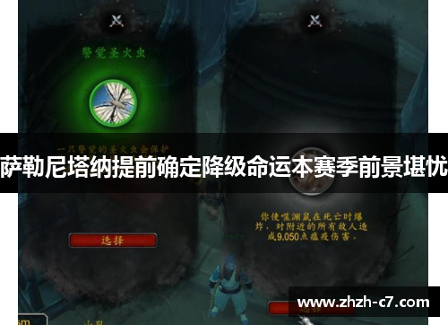 萨勒尼塔纳提前确定降级命运本赛季前景堪忧