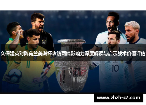 久保建英对阵荷兰美洲杯攻防两端影响力深度解读与启示战术价值评估